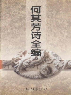 cover image of 何其芳诗全编(Poems of He QiFang )
